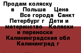 Продам коляску Roan Kortina 2 в 1 (Польша) › Цена ­ 10 500 - Все города, Санкт-Петербург г. Дети и материнство » Коляски и переноски   . Калининградская обл.,Калининград г.